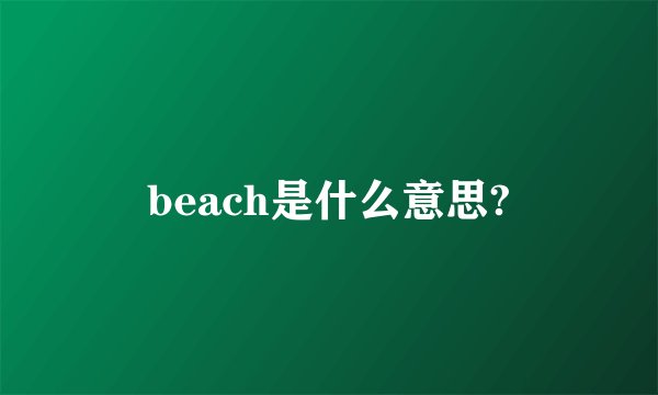 beach是什么意思?