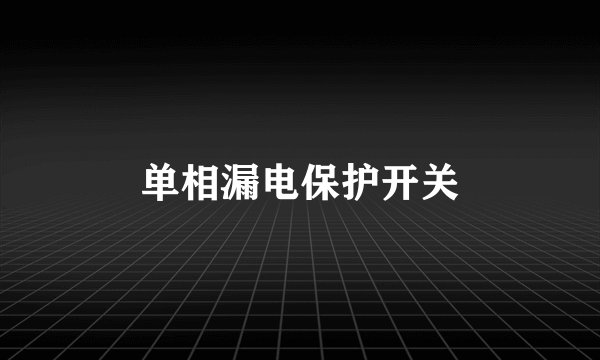 单相漏电保护开关