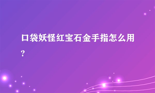 口袋妖怪红宝石金手指怎么用?