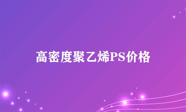 高密度聚乙烯PS价格