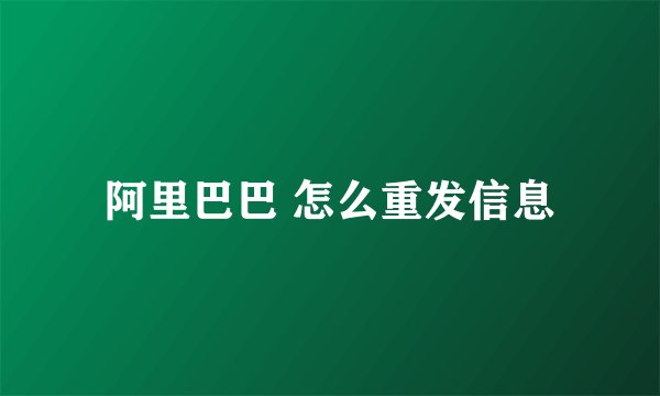 阿里巴巴 怎么重发信息