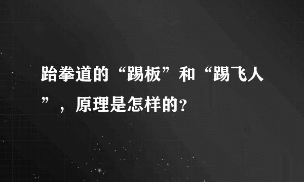 跆拳道的“踢板”和“踢飞人”，原理是怎样的？