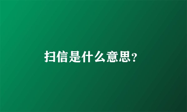 扫信是什么意思？
