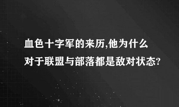 血色十字军的来历,他为什么对于联盟与部落都是敌对状态?