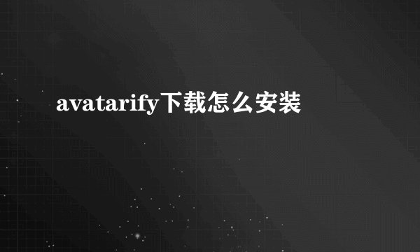 avatarify下载怎么安装