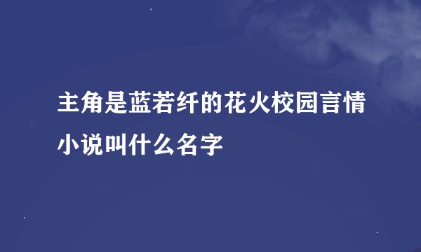 主角是蓝若纤的花火校园言情小说叫什么名字