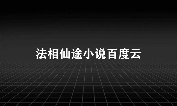 法相仙途小说百度云