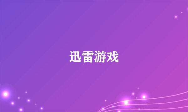 迅雷游戏