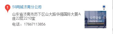 济南58同城办公地址在哪？联系电话是多少？