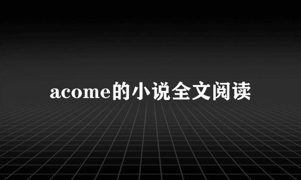 acome的小说全文阅读