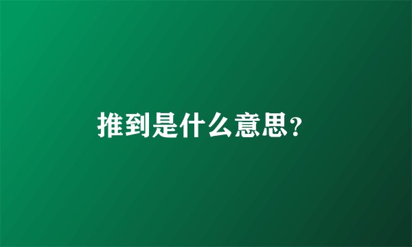 推到是什么意思？