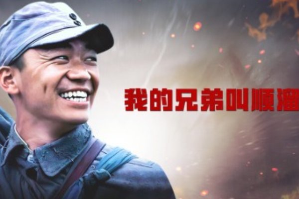 我的兄弟叫顺溜演员名单