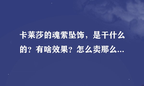 卡莱莎的魂萦坠饰，是干什么的？有啥效果？怎么卖那么贵（5000G）？