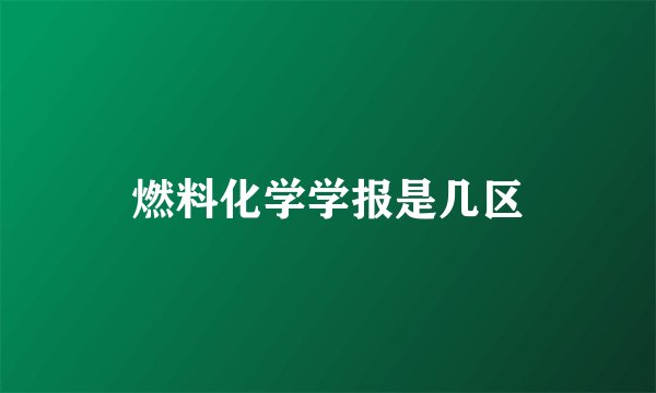 燃料化学学报是几区
