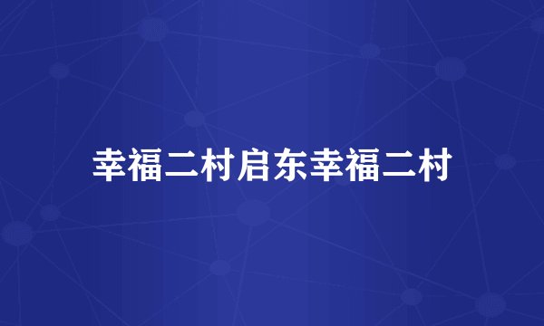 幸福二村启东幸福二村