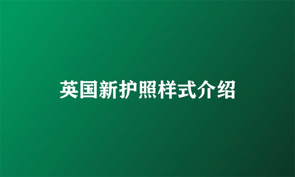 英国新护照样式介绍