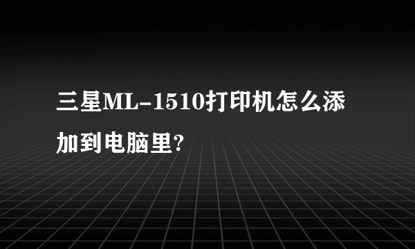 三星ML-1510打印机怎么添加到电脑里?