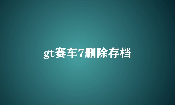 gt赛车7删除存档