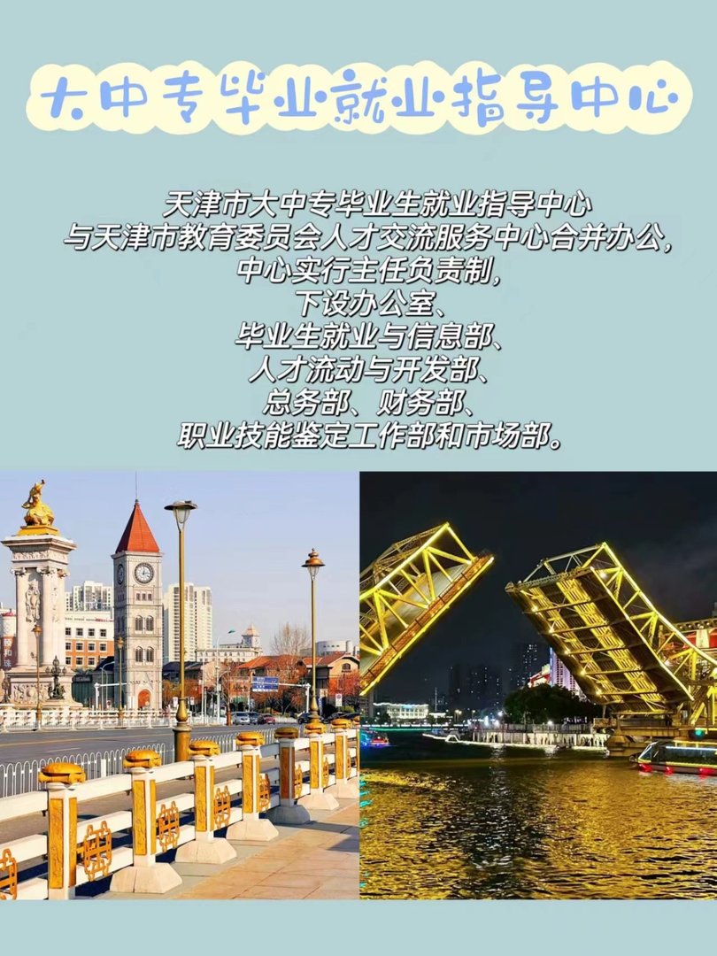 天津市大中专毕业生就业指导中心