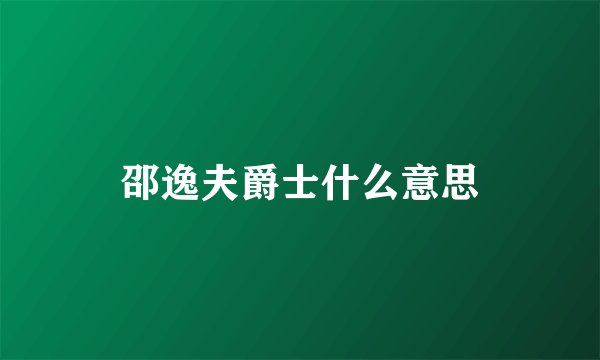 邵逸夫爵士什么意思