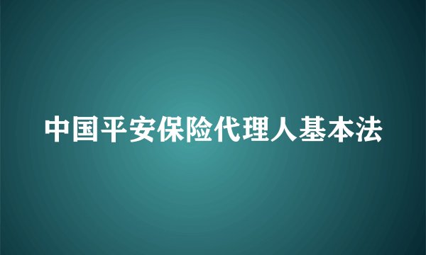 中国平安保险代理人基本法