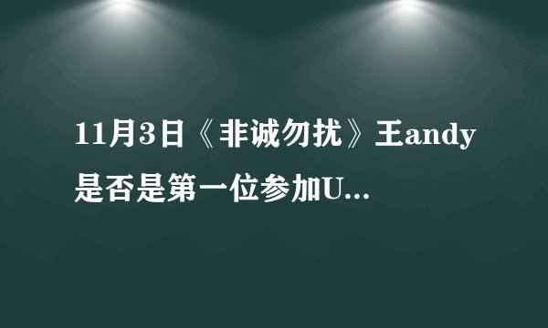 11月3日《非诚勿扰》王andy是否是第一位参加UFC的华人?