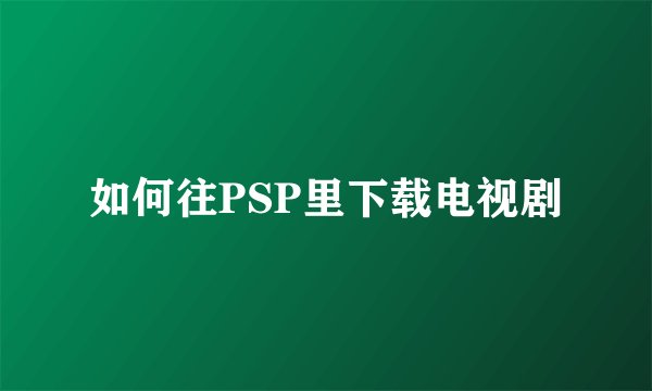 如何往PSP里下载电视剧