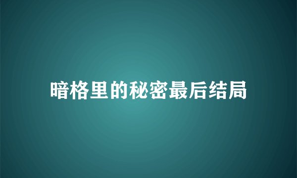 暗格里的秘密最后结局