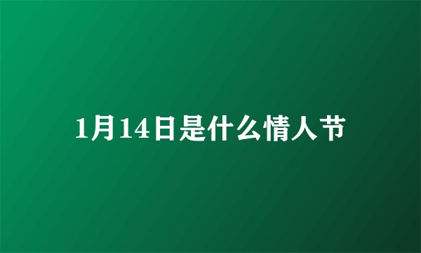 1月14日是什么情人节