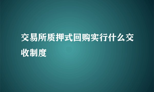 交易所质押式回购实行什么交收制度