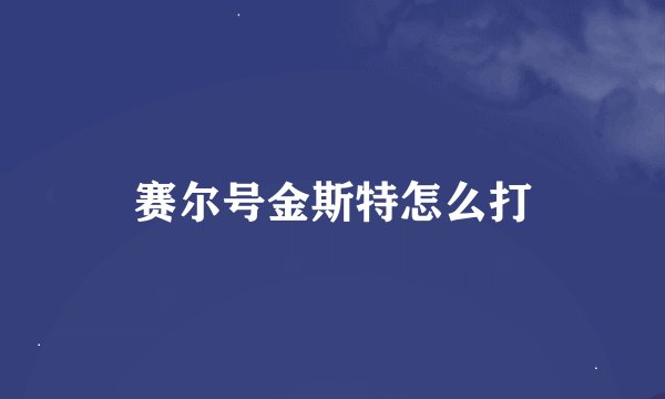 赛尔号金斯特怎么打