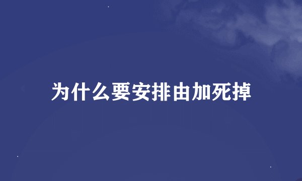 为什么要安排由加死掉