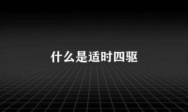 什么是适时四驱