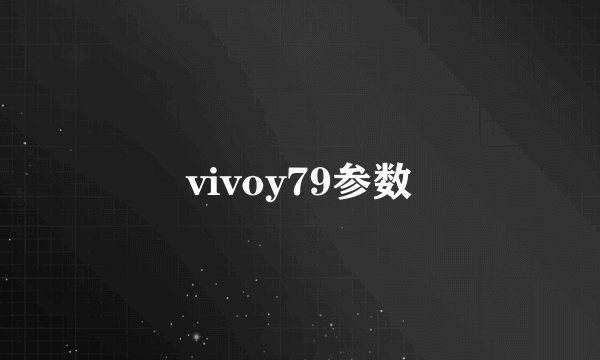 vivoy79参数