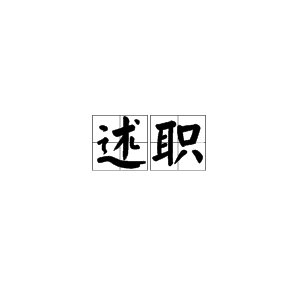 “述职”一词是什么意思?