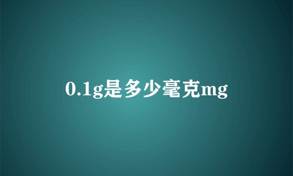 0.1g是多少毫克mg