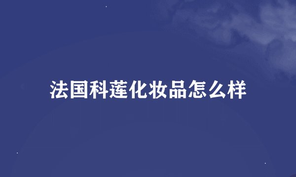 法国科莲化妆品怎么样