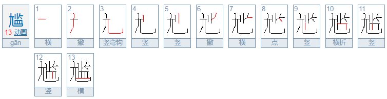 汉字笔画“尴尬”的尴一共几画，怎么下笔