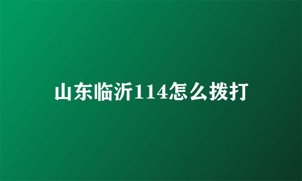山东临沂114怎么拨打