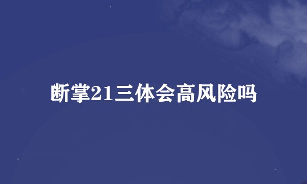 断掌21三体会高风险吗