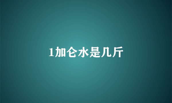 1加仑水是几斤