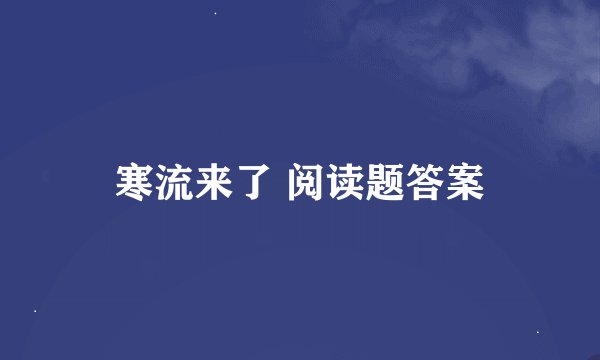 寒流来了 阅读题答案