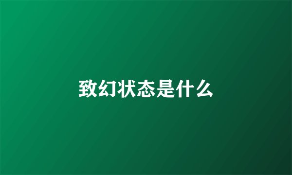 致幻状态是什么