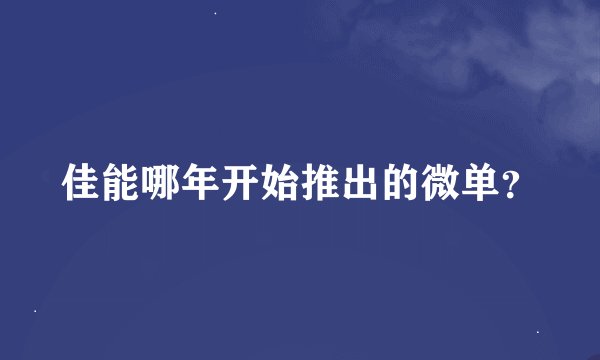 佳能哪年开始推出的微单？