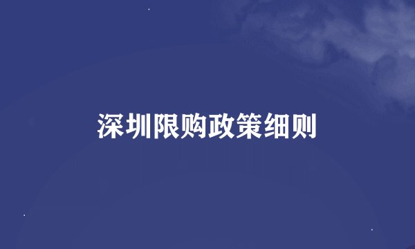 深圳限购政策细则