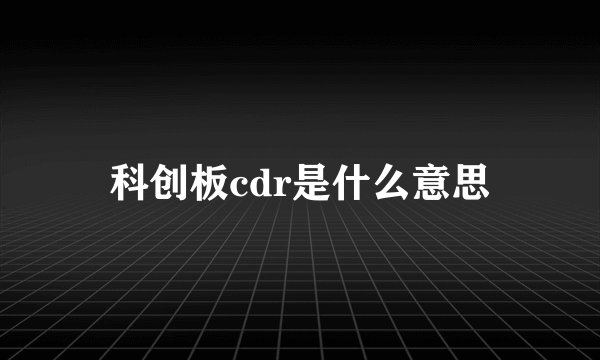 科创板cdr是什么意思