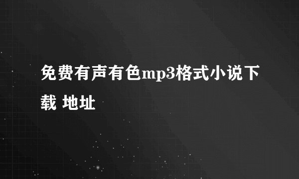 免费有声有色mp3格式小说下载 地址
