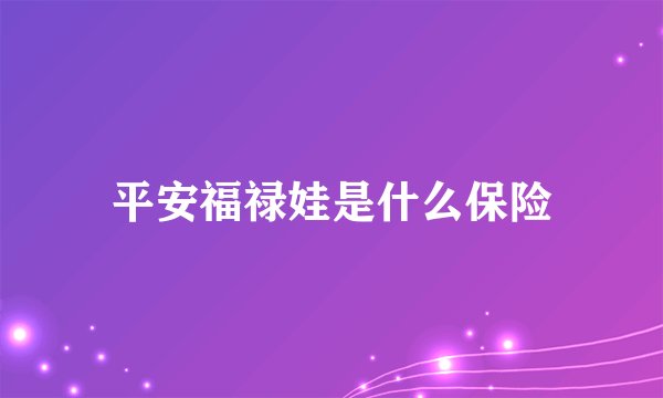 平安福禄娃是什么保险