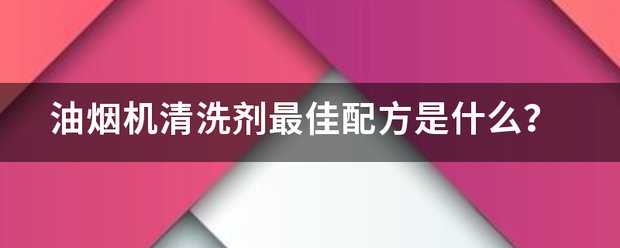 油烟机清洗剂最佳配方?