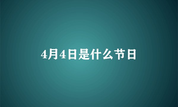 4月4日是什么节日
